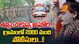 తప్పించుకున్న అఘోరీ.. గ్రామంలో 2000 పోలీసులు 🔴LIVE : Lady Aghori Escaped From Village | Nagasadhu