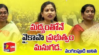 Vangalapudi Anitha Press Meet | వంగలపూడి అనిత ప్రెస్ మీట్ | Visakha TDP Office || LIVE