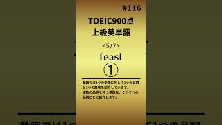 難易度MAX！上級英単語116 #shorts #toeic #英語 #クイズ #english #vocabulary