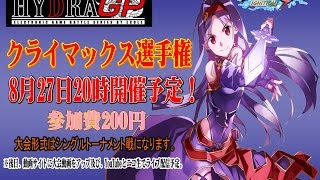 8月27日 VGMロボット深谷店 ハイドラGP【電撃FCI】クライマックス選手権