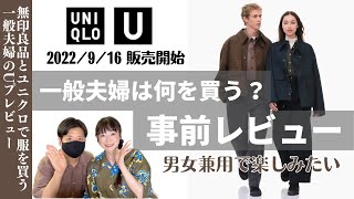 夫婦兼用で買うならどれにする？【UNIQLO U】発売直前事前レビュー/無印とユニクロ大好き一般夫婦のほのぼのプレビュー/2022年9月