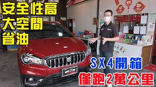 【富捷車業】SUZUKI SX4開箱！只跑2萬公里！安全省油大空間！