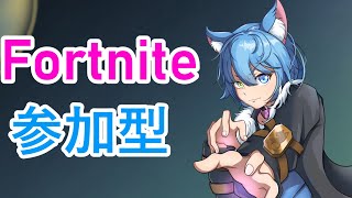 【フォートナイト 】参加型やるぞー！