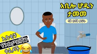 አቢሎ ሆዱን ታመመ አዲስ አስቂኝ የአኒሜሽን ቀልድ/new animation comedy 2024/donkey tube-Ethiopian new music-kana tv