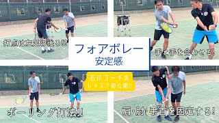 【初公開】ボレーの悩みは僕にお任せを！！【石川レッスン風景】