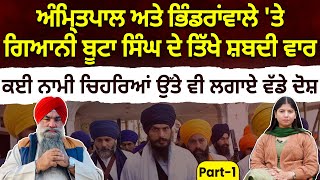 ਅੰਮ੍ਰਿਤਪਾਲ ਅਤੇ ਭਿੰਡਰਾਂਵਾਲੇ 'ਤੇ Giani Buta Singh ਦੇ ਤਿੱਖੇ ਸ਼ਬਦੀ ਵਾਰ | Vasda Punjab