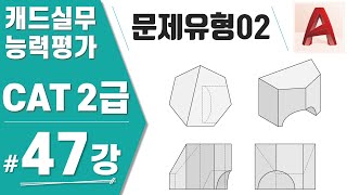 [CAT2급-47강] 문제유형02(고급) 캐드실무능력평가 한국생산성본부