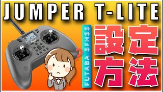 📝 技適対応！マルチプロトコル送信機JUMPER T LITE FUTABA SFHSS バインド&初期設定方法