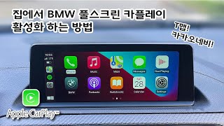 BMW 풀스크린 카플레이 활성화 코딩하기 DIY! (ID5, ID6, NBT EVO 전차종)