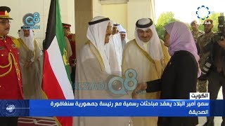 سمو أمير البلاد يعقد مباحثات رسمية مع رئيسة جمهورية سنغافورة حليمة يعقوب