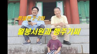 [성씨순례_특별편] 월봉서원 2편