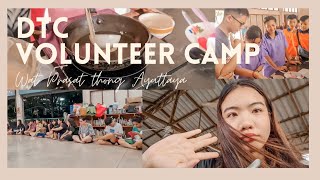 ค่ายอาสาพาไปทำ Comeback | DTC Volunteer x Santanakarn⛺️🍃