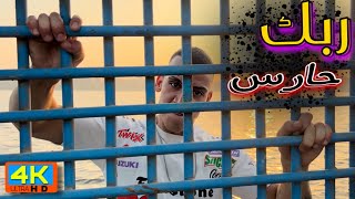 اغنية ( ربك حارس ) فيديو كليب حصري | طه السلطان