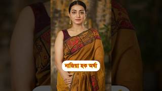 বাংলা নাটকের জনপ্রিয় অভিনেত্রী | Nazia Haque orsha | #shorts #shortvideo #foryou