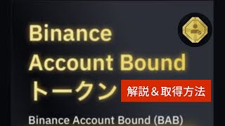 【BABトークン】Binanceが新トークン「BABT」を発行。入手方法解説【バイナンス】