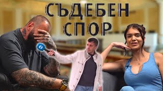 Емо Каменов и Ина РЕАГИРАТ на СЪДЕБЕН СПОР 😂