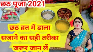 छठ व्रत में डाला कैसे सजाए सही तरीका जरूर जान लें छठ पूजा 2021 || chhath vrat