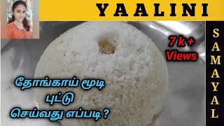 தேங்காய் மூடி புட்டு | Coconut Shell Puttu | How to make Puttu with Coconut Shell | Yaalini Samayal