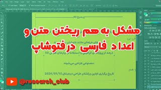 آموزش حل مشکل به هم ریختن اعداد فارسی داخل متن در فتوشاپ | حل مشکل تایپ فارسی در Photoshop