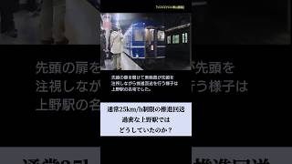 過密ダイヤの上野駅で行われる特別な推進運転とは？