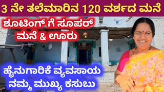 3ನೇ ತಲೆಮಾರಿನ 120 ವರ್ಷದ ಮನೆ. 3rd generation 120 year old house.