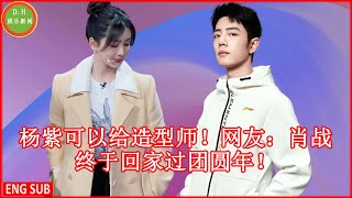 Yang Zi can give the stylist! Netizen: Xiao Zhan finally went home to celebrate the reunion year!