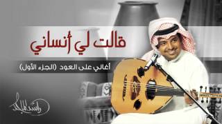 راشد الماجد - قالت لي أنساني (أغاني على العود - الجزء الأول) حصرياً