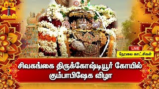 🔴LIVE : சிவகங்கை திருக்கோஷ்டியூர் கோயில் கும்பாபிஷேக விழா | நேரலை காட்சிகள்