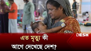 ডেঙ্গুর ধরণ ও উপসর্গে পরিবর্তন, ১৫ দিনে মৃ`ত্যু ১৭৫ জন | Dengue | Update News | Desh TV