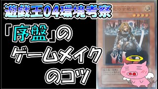 【04環境プレイング考察#1】序盤のゲームメイク【04環境レギュレーション考察動画】