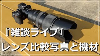 『雑談』レビュー後の一息 レンズ比較の写真見ながら