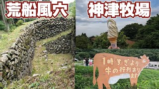 【荒船風穴・神津牧場】