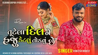 tutela dil ne haju ketlu todvu chhe / rakesh barot New song / New song Gujarati / Kiran kapra