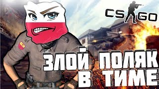 БОМБЯЩИЙ И УГАРНЫЙ ПОЛЯК В ТИМЕ CS:GO