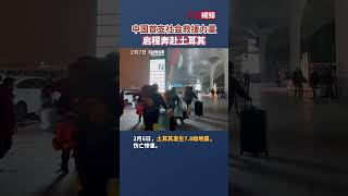 中国首支社会救援力量启程奔赴土耳其