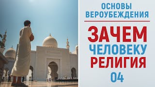 УРОКИ АКЫДЫ 04: Зачем человеку религия? (аудио) | Вероубеждение | Рамадан аль-Буты