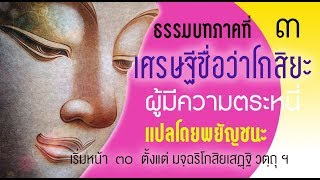 ธรรมบท เรื่องแห่งเศรษฐีชื่อว่าโกสิยะผู้มีความตระหนี่ แปลโดยพยัญชนะ ยกศัพท์