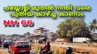 പയ്യോളി മുതൽ നന്തി വരെ പുതിയ വർക്ക്‌ കാഴ്ചകൾ|Payyoli to Nanthi latest work updates