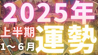 【幸運を掴む準備を✨】2025年上半期🐍1月-6月あなたに起こること：今から半年間🧚タロット・ルノルマン・オラクルカードリーディング・霊視占い