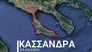 Μια Βόλτα Στη Κασσάνδρα Χαλκιδικής (Πρώτο Πόδι )