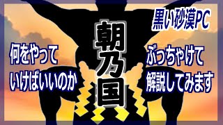 【黒い砂漠PC】ぶっちゃけた【朝の国】の解説