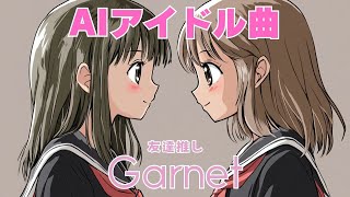 【アイドル楽曲】Garnet『友達推し』/ 7th Single 表題曲