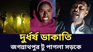 এই মুহূর্তে ডাকাতি হচ্ছে জগন্নাথপুর টু পাগলা আঞ্চলিক মহাসড়কে | Sylhet