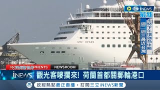 只能跟觀光客說聲抱歉了...荷蘭觀光客多引發觀光亂象 政府祭出旅遊限制.宣布關閉郵輪碼頭 遊客反應兩極｜記者 姚懷真｜【國際局勢】20230730｜三立iNEWS