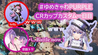 【CRカップカスタム】Sellyとヌンボラに英語と韓国語でコミュニケーションを図る常闇トワ【CR/にじさんじ/ホロライブ/切り抜き】