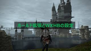 【FF14】WXHBとホールド拡張設定