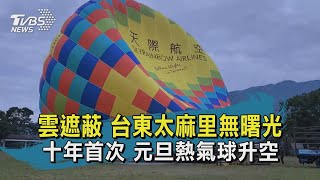 雲層遮蔽!遊客衝太麻里 看嘸第一道曙光｜TVBS新聞