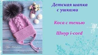 Детская шапка с ушками. Шапка с завязками. Узор коса с тенью. Шнур i-cord