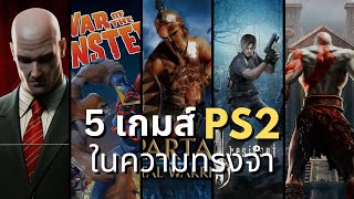 เกมส์ในความทรงจำสมัย PlayStation 2