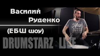 DRUMSTARZ live - Василий Руденко (Ебш Шоу)